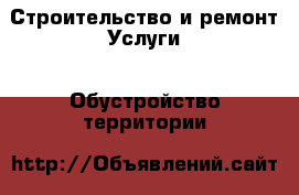 Строительство и ремонт Услуги - Обустройство территории